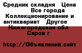 Средник складня › Цена ­ 300 - Все города Коллекционирование и антиквариат » Другое   . Нижегородская обл.,Саров г.